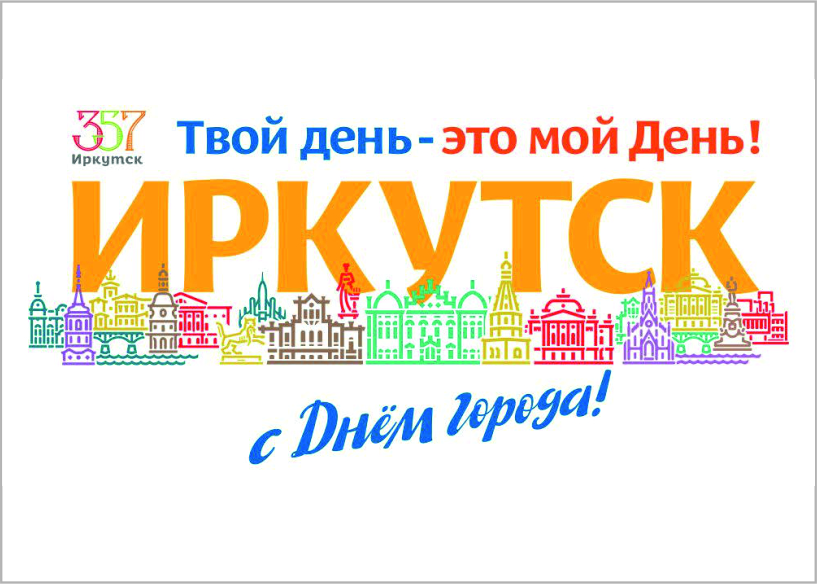 Иркутск картинка с надписью
